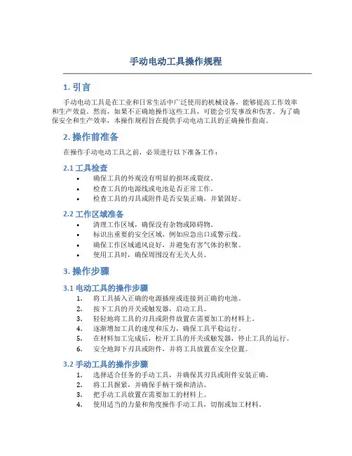 手动电动工具操作规程
