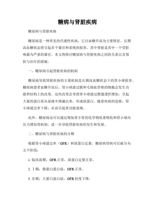 糖病与肾脏疾病