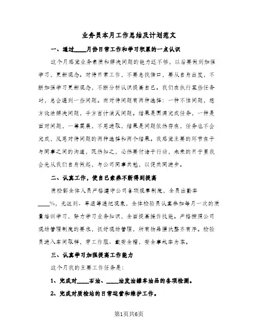 业务员本月工作总结及计划范文（3篇）