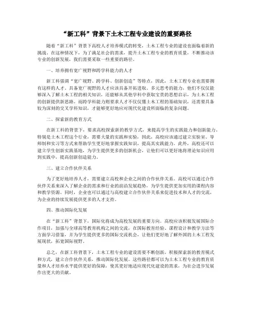“新工科”背景下土木工程专业建设的重要路径
