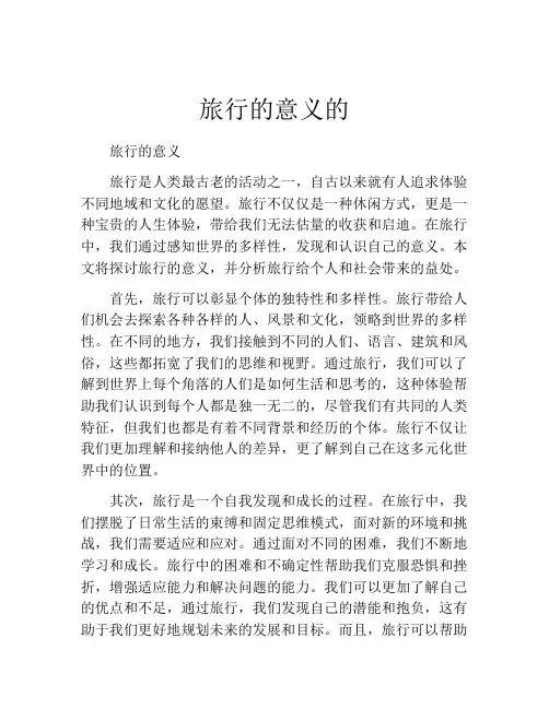 旅行的意义的