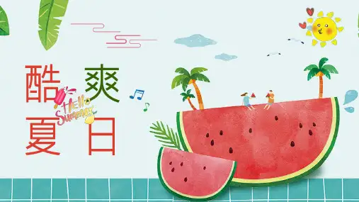 酷爽夏日手绘西瓜清新通用PPT模板