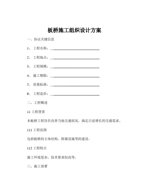 板桥施工组织设计方案