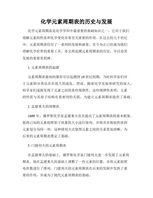化学元素周期表的历史与发展