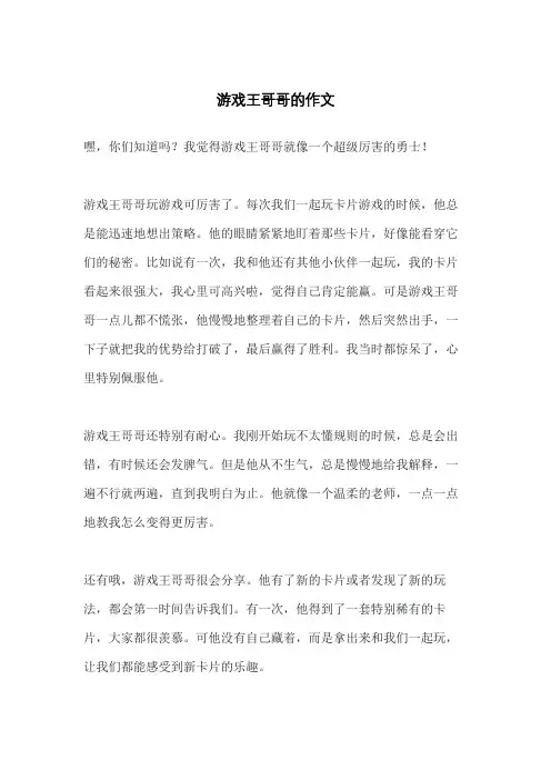 游戏王哥哥的作文