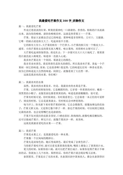 我最爱吃芒果作文300字_状物作文