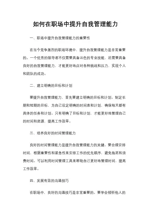如何在职场中提升自我管理能力