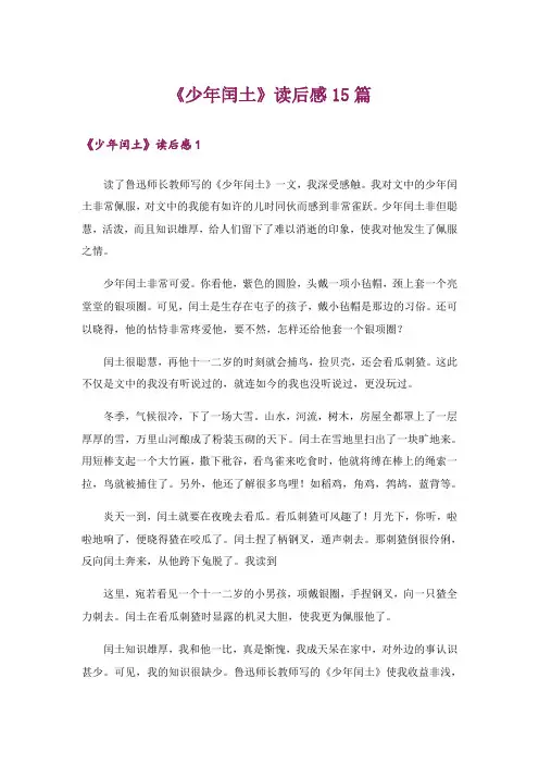 《少年闰土》读后感15篇