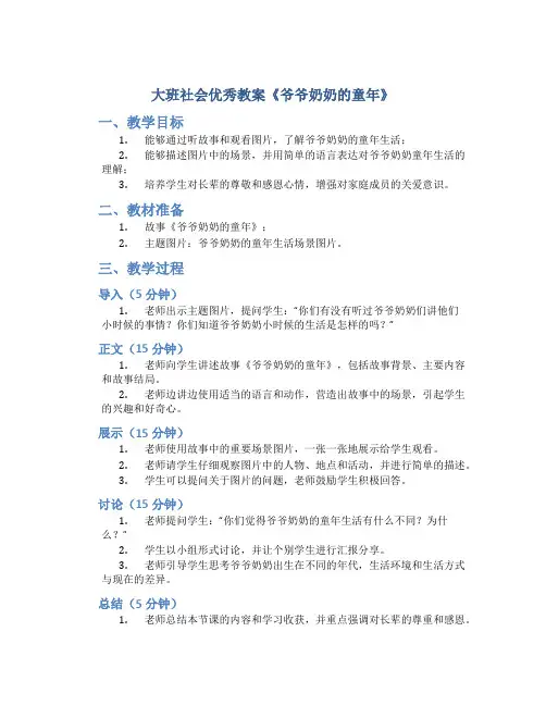大班社会优秀教案《爷爷奶奶的童年》