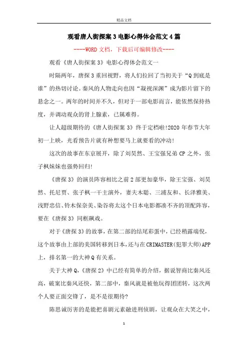 观看唐人街探案3电影心得体会范文4篇