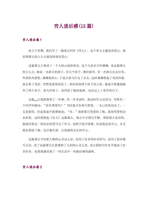 穷人读后感(15篇)