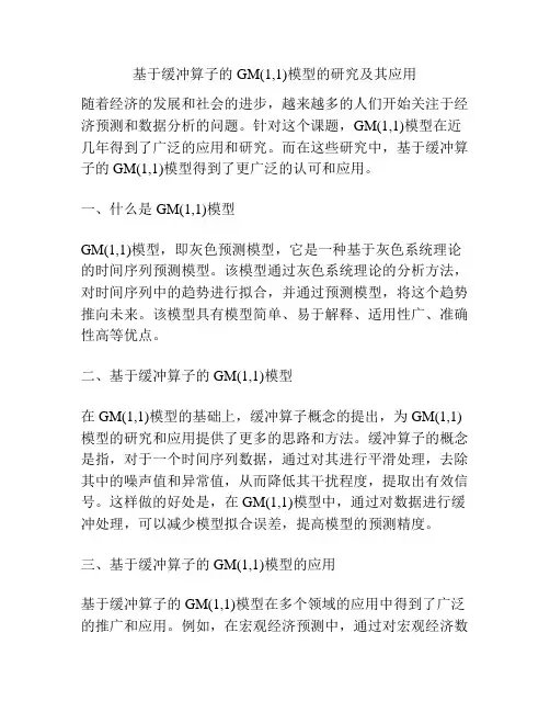 基于缓冲算子的GM(1,1)模型的研究及其应用