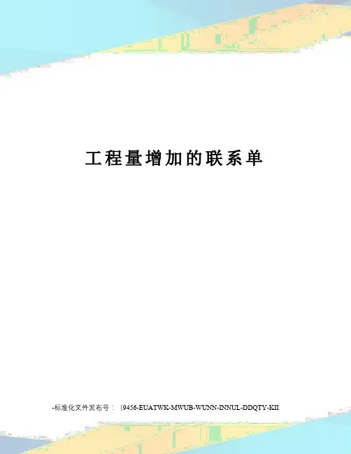 工程量增加的联系单