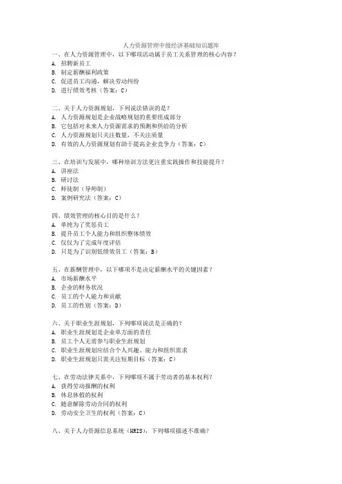 人力资源管理中级经济基础知识题库