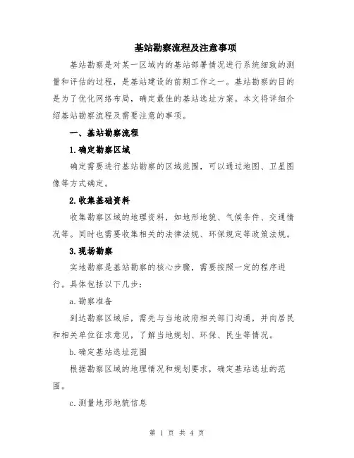 基站勘察流程及注意事项