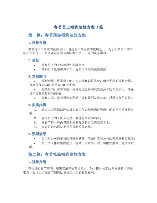春节员工福利发放方案3篇