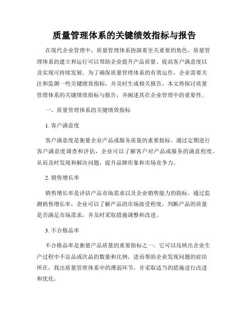 质量管理体系的关键绩效指标与报告