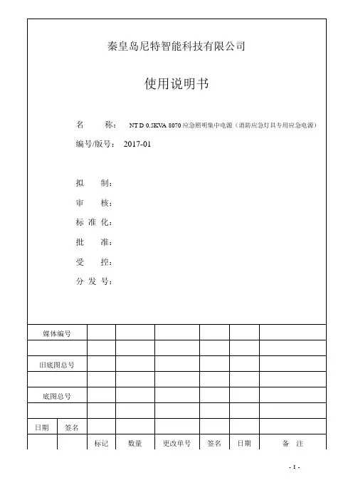 尼特NT-D-0.5KVA-8070应急照明集中电源(消防应急灯具专用应急电源) 使用说明书