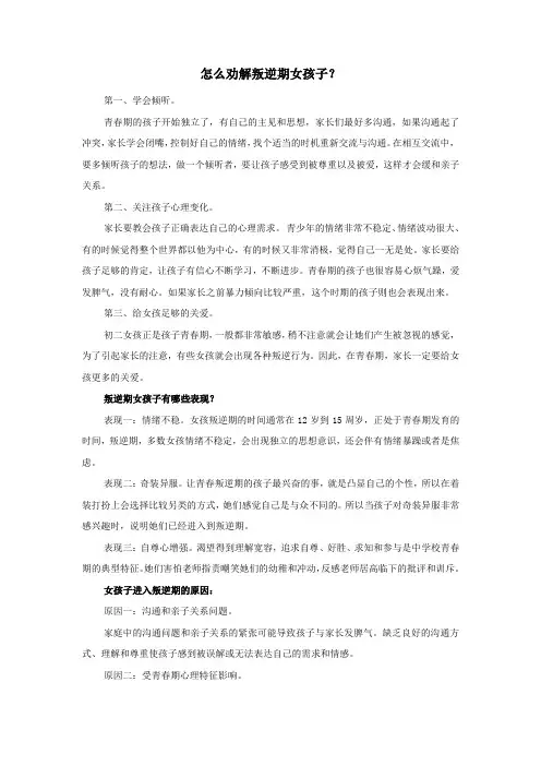 怎么劝解叛逆期女孩子