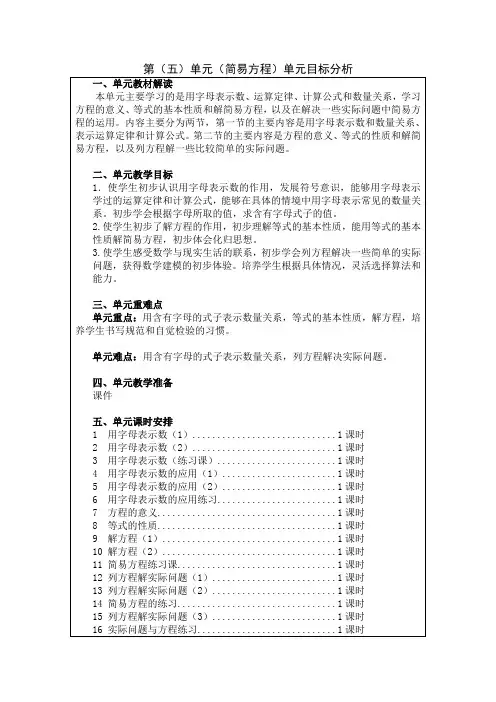 小学数学五年级上册第五单元集体备课稿教案《简易方程》