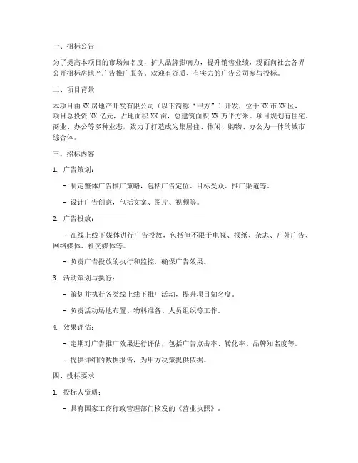 房地产广告推广招标文件