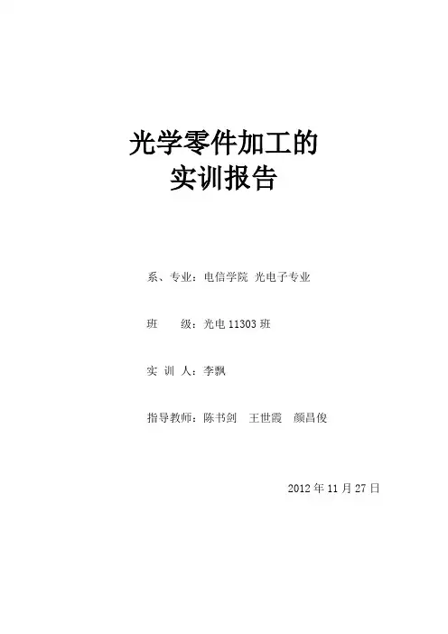 光学零件实验报告