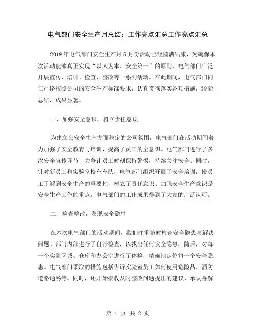 电气部门安全生产月总结：工作亮点汇总