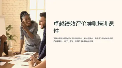 卓越绩效评价准则培训课件