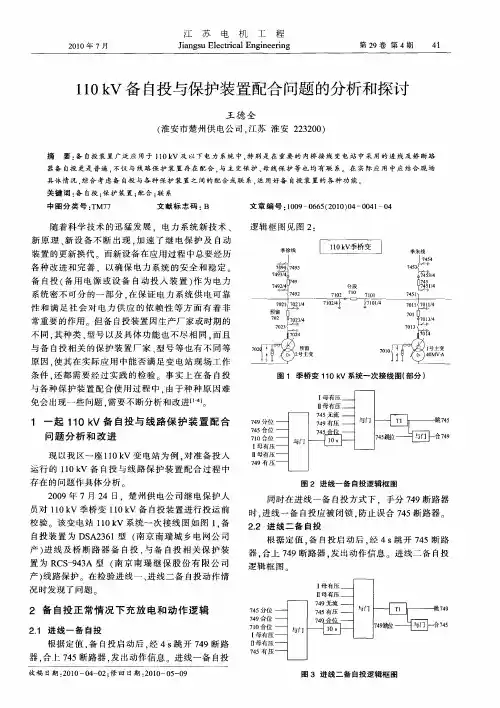 110kV备自投与保护装置配合问题的分析和探讨