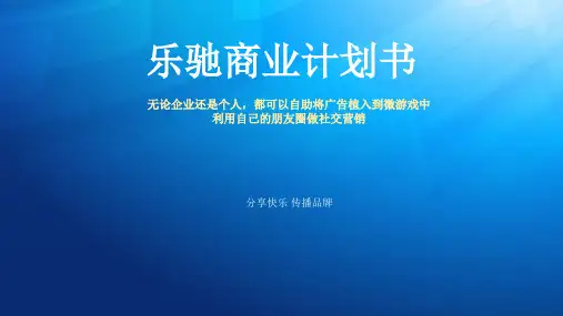 微信游戏商业计划书
