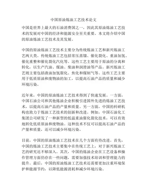 中国原油炼油工艺技术论文