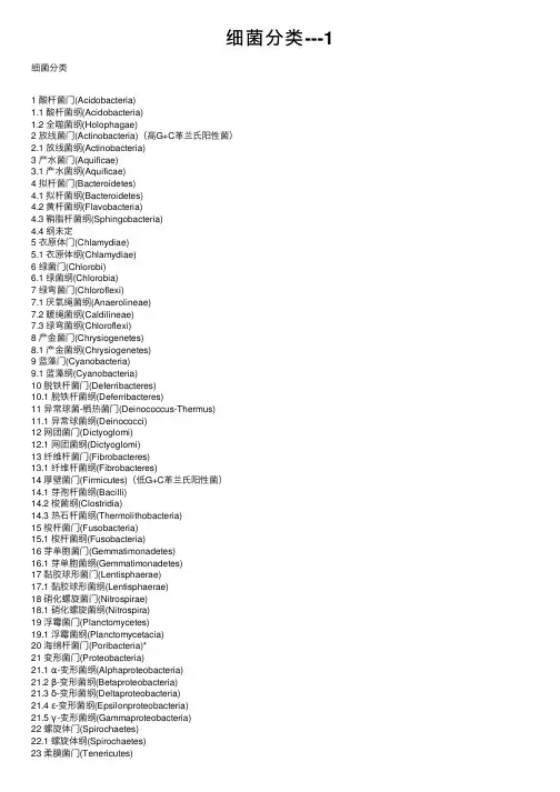 细菌分类---1