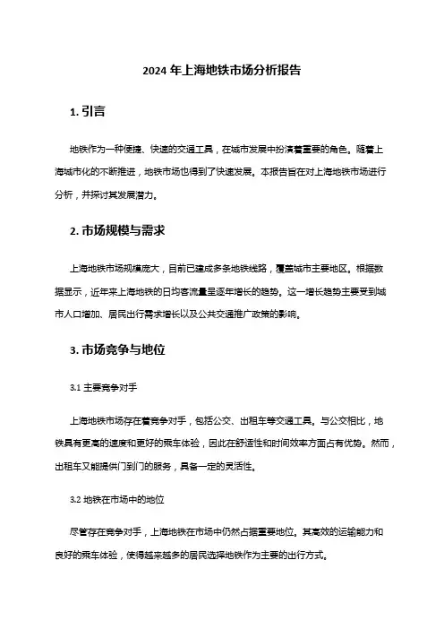 2024年上海地铁市场分析报告