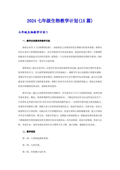 2024七年级生物教学计划(15篇)