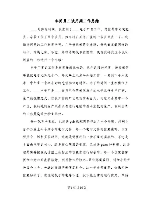 车间员工试用期工作总结(六篇)