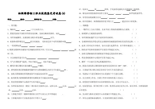 矿井初级维修钳工职业技能鉴定考试卷（ABC）及答案