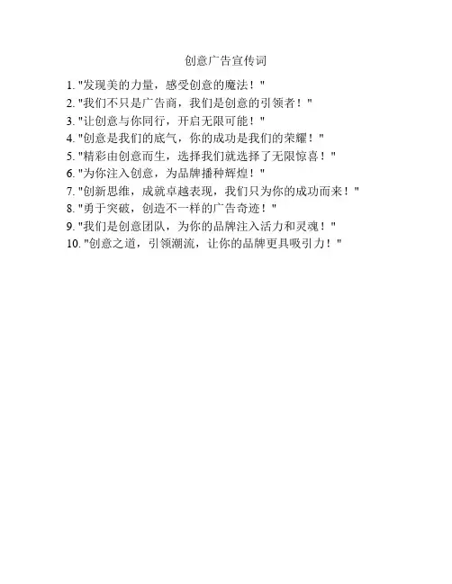 创意广告宣传词