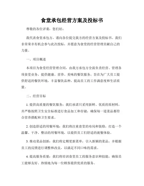 食堂承包经营方案及投标书(4)