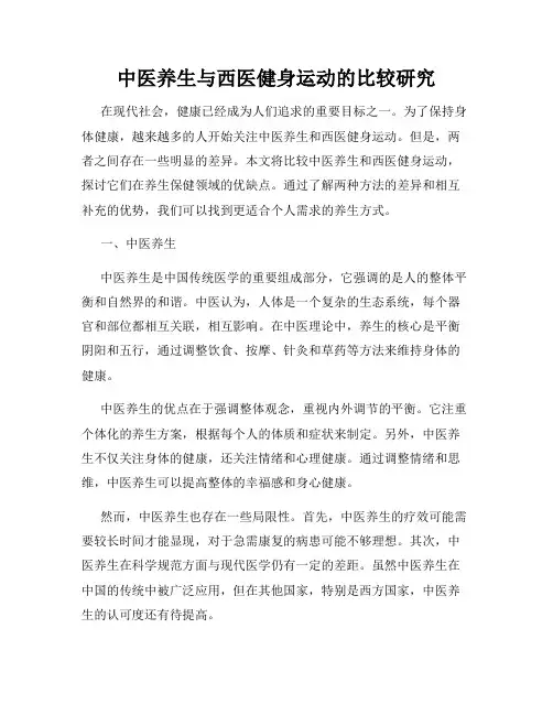 中医养生与西医健身运动的比较研究