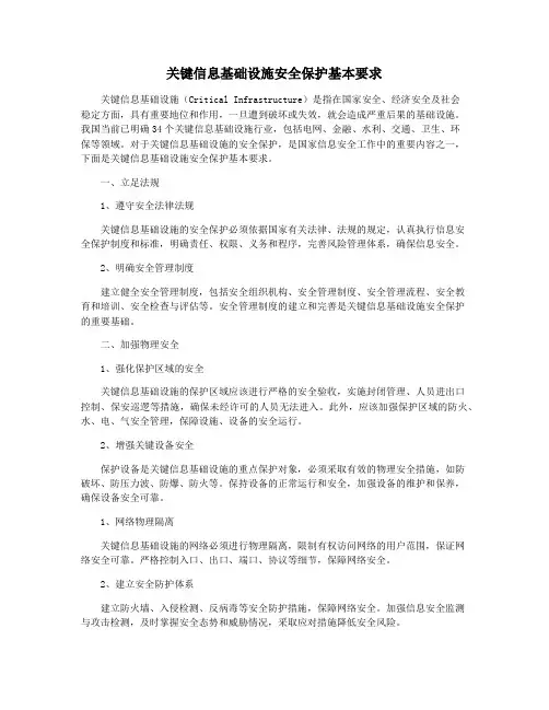 关键信息基础设施安全保护基本要求