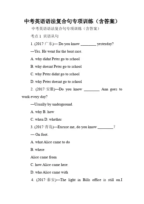中考英语语法复合句专项训练(含答案).doc