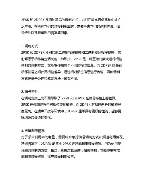 2psk和2dpsk的频带利用率