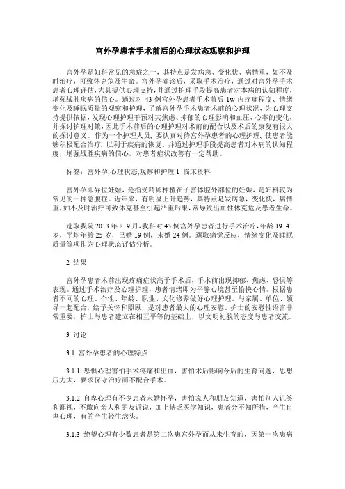 宫外孕患者手术前后的心理状态观察和护理