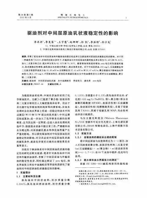 驱油剂对中间层原油乳状液稳定性的影响