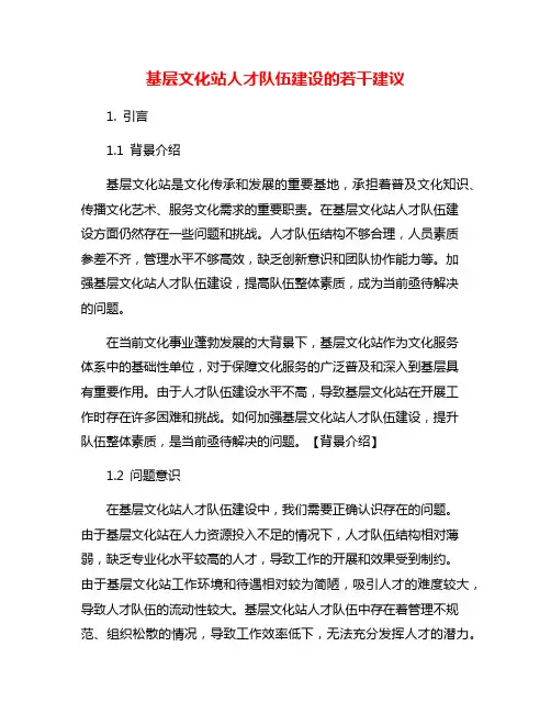 基层文化站人才队伍建设的若干建议