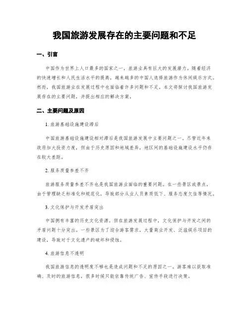 我国旅游发展存在的主要问题和不足