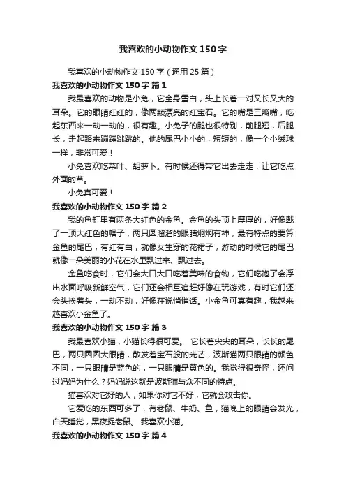 我喜欢的小动物作文150字