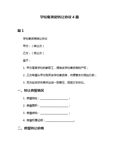 学校集资房转让协议4篇