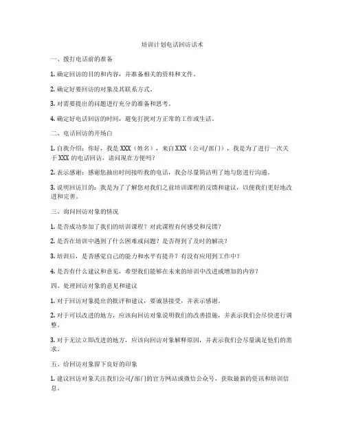 培训计划电话回访话术