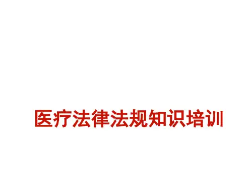 医务人员法律法规知识培训课件.ppt